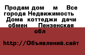 Продам дом 180м3 - Все города Недвижимость » Дома, коттеджи, дачи обмен   . Пензенская обл.